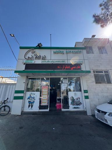 عکس فروشگاه مواد پروتئینی پرطلایی