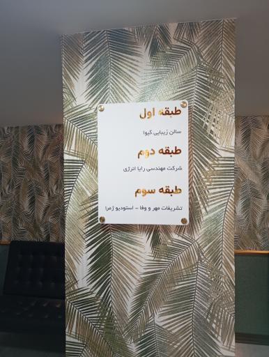 عکس تشریفات سالن و روف گاردن دفتر عقد و ازدواج مهر و وفا