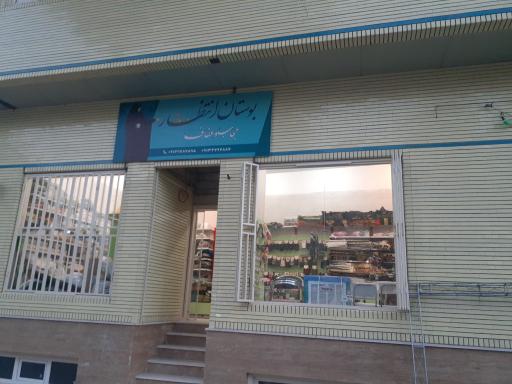 عکس فروشگاه فرهنگی و مذهبی بوستان انتظار