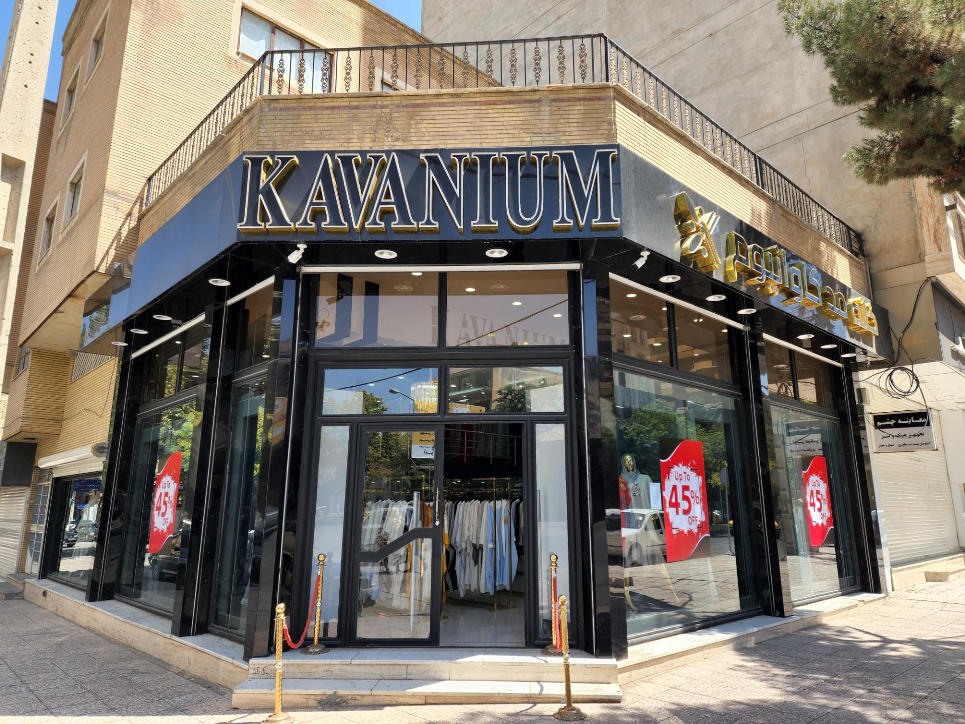 عکس خانه مد کاوانیوم