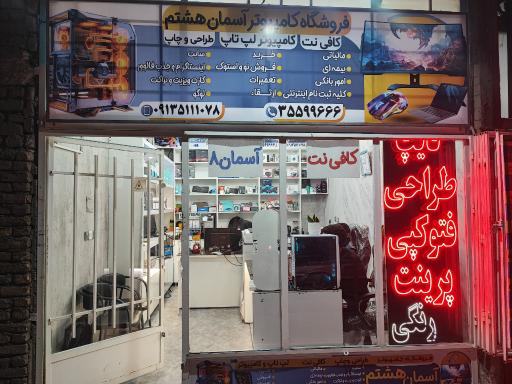 عکس کافی نت آسمان هشتم