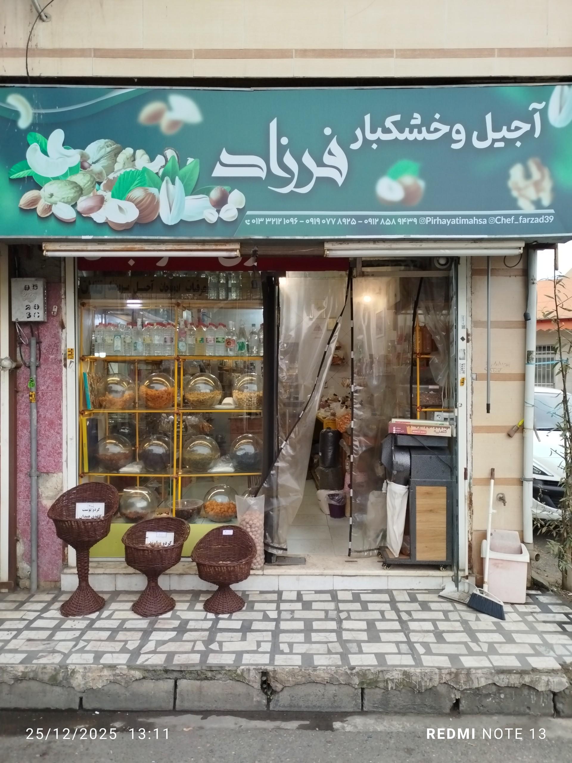عکس آجیل و خشکبار فرزاد