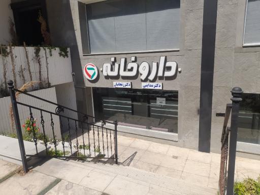 عکس داروخانه مداینی و زنجانیان