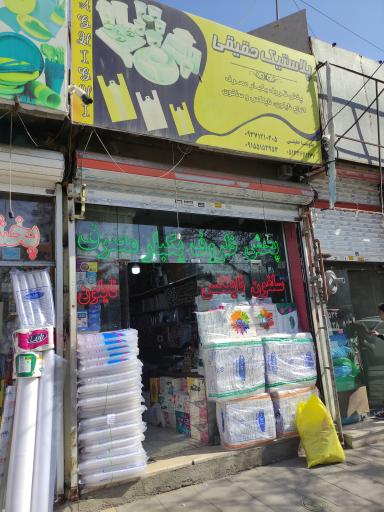 عکس پخش پلاستیک حقیقی