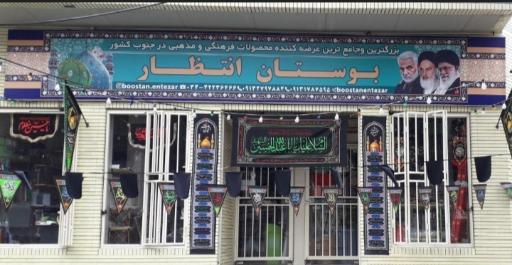 عکس فروشگاه فرهنگی و مذهبی بوستان انتظار