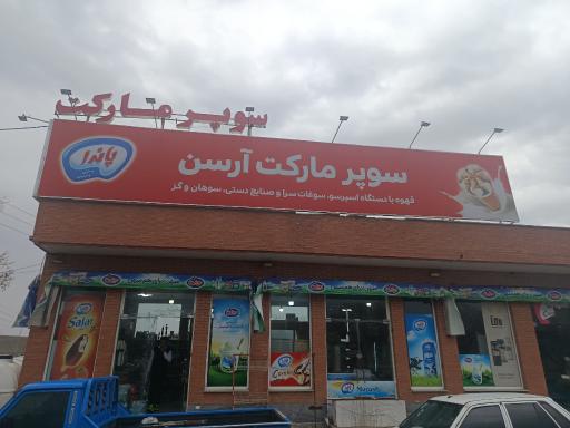 عکس سوپر مارکت ارسن
