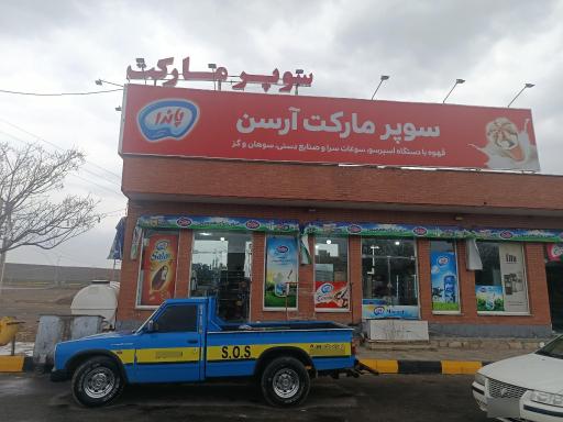 عکس سوپر مارکت ارسن