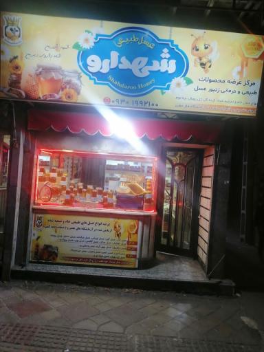 عسل فروشی شهدارو
