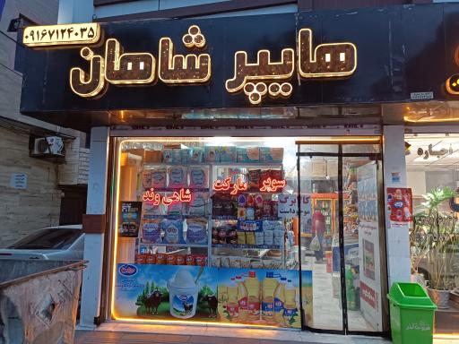 عکس سوپر مارکت شاهی وند 