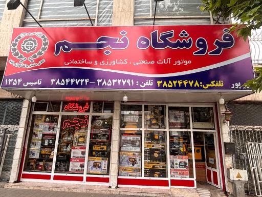 عکس کالای صنعتی کشاورزی نجم