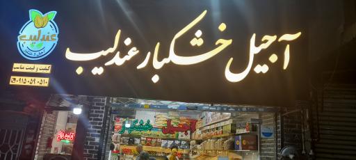 عکس آجیل خشکبار عندلیب