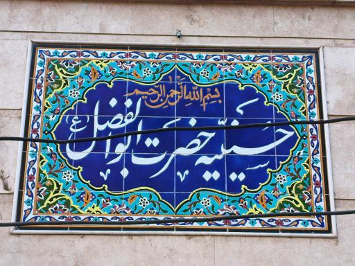 عکس حسینیه حضرت ابوالفضل (ع) حبشی ها