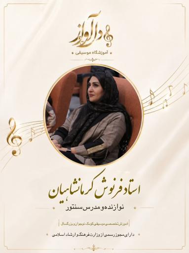عکس آموزشگاه موسیقی دل آواز