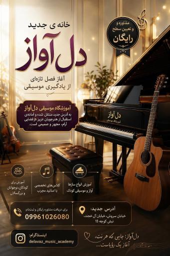 عکس آموزشگاه موسیقی دل آواز