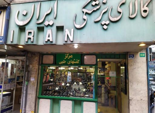 کالای پزشکی ایران