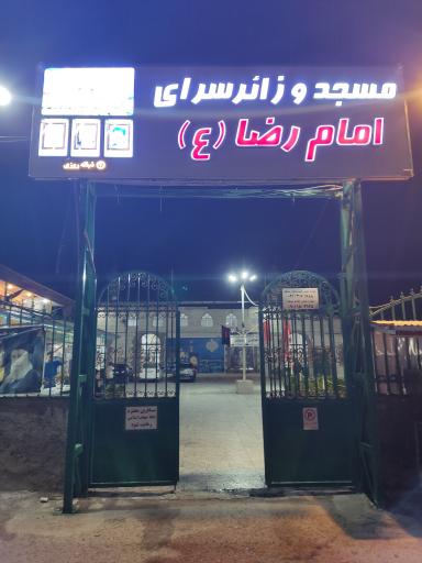 عکس استراحتگاه مسجد امام رضا (ع)