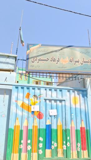 عکس دبستان پسرانه شهید فرهاد حسینمردی