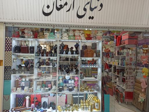عکس فروشگاه دنیای ارمغان چرم