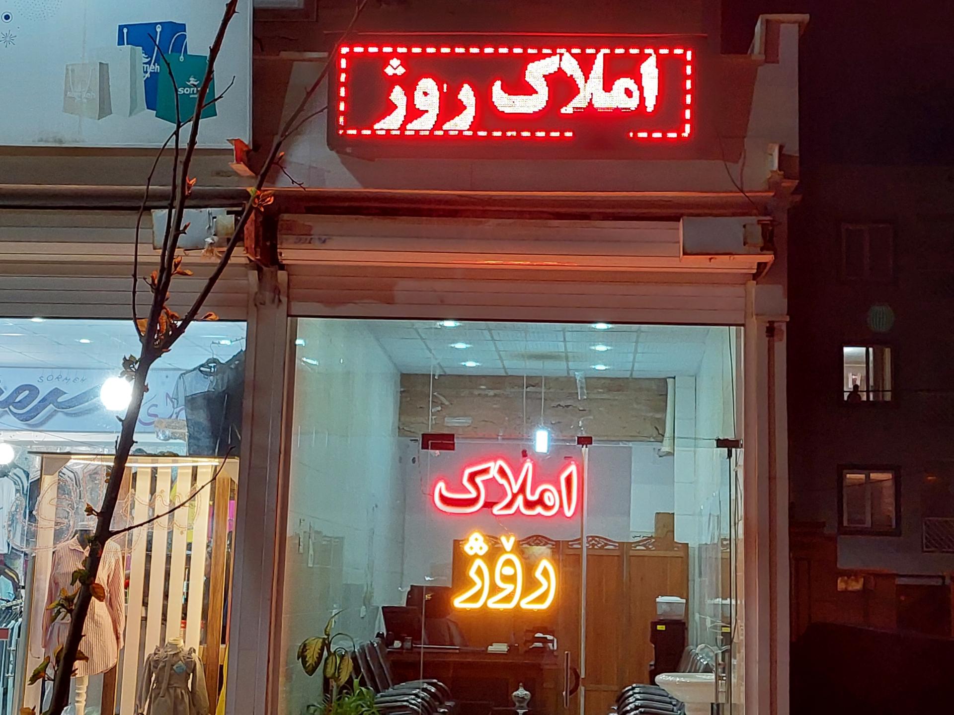 عکس مشاور املاک روژ