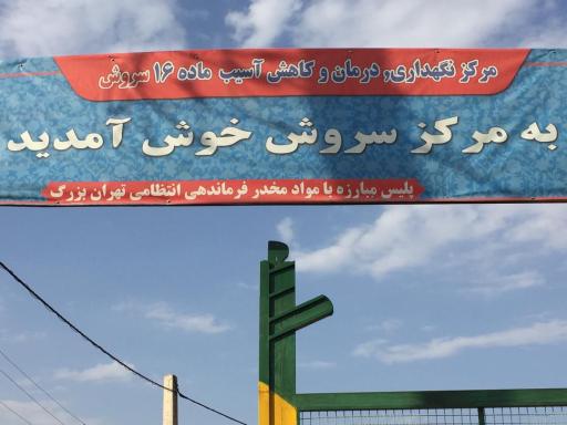 عکس کمپ ترک اعتیاد سروش
