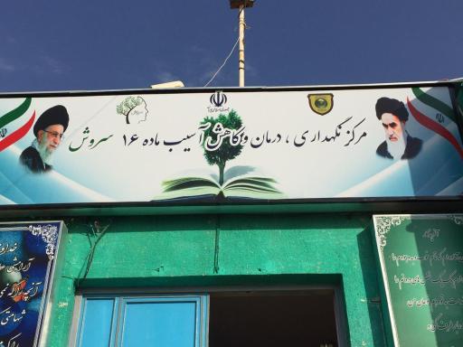 عکس کمپ ترک اعتیاد سروش