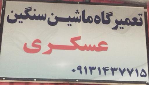 عکس تعمیرگاه ماشین سنگین عسکری 