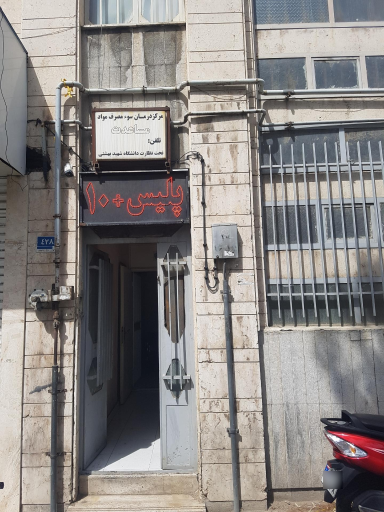 عکس مرکز درمان سو مصرف موادمخدر مساعدت