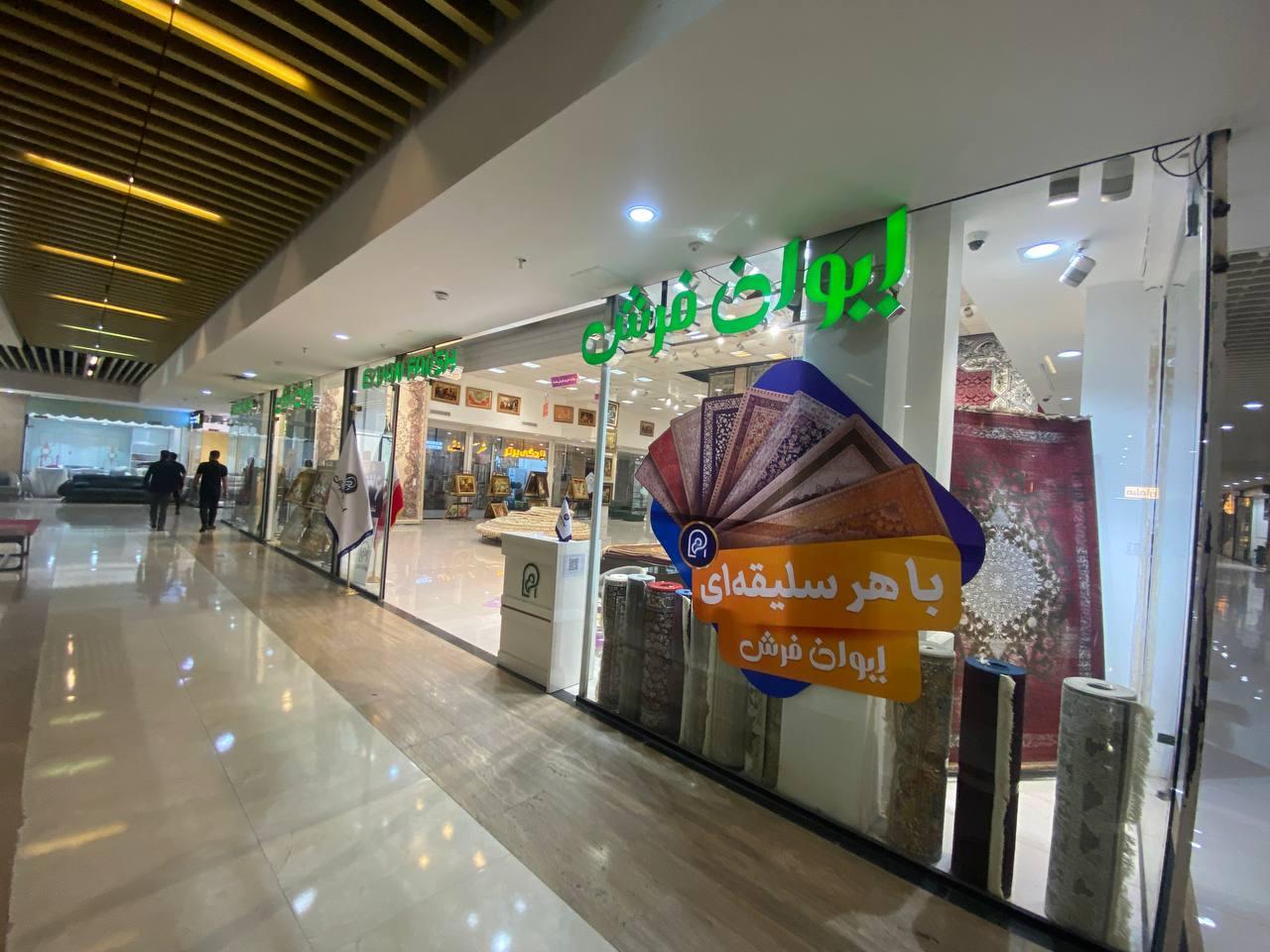 عکس ایوان فرش و لوازم خانگی شعبه آفتاب شعبه کوی المهدی