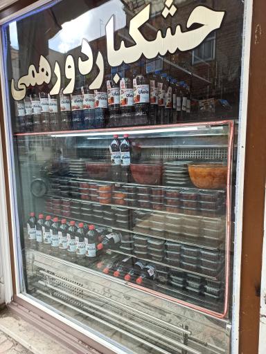 عکس آجیل و خشکبار دورهمی