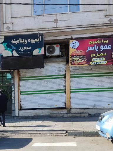 عکس ویتامینه سعید