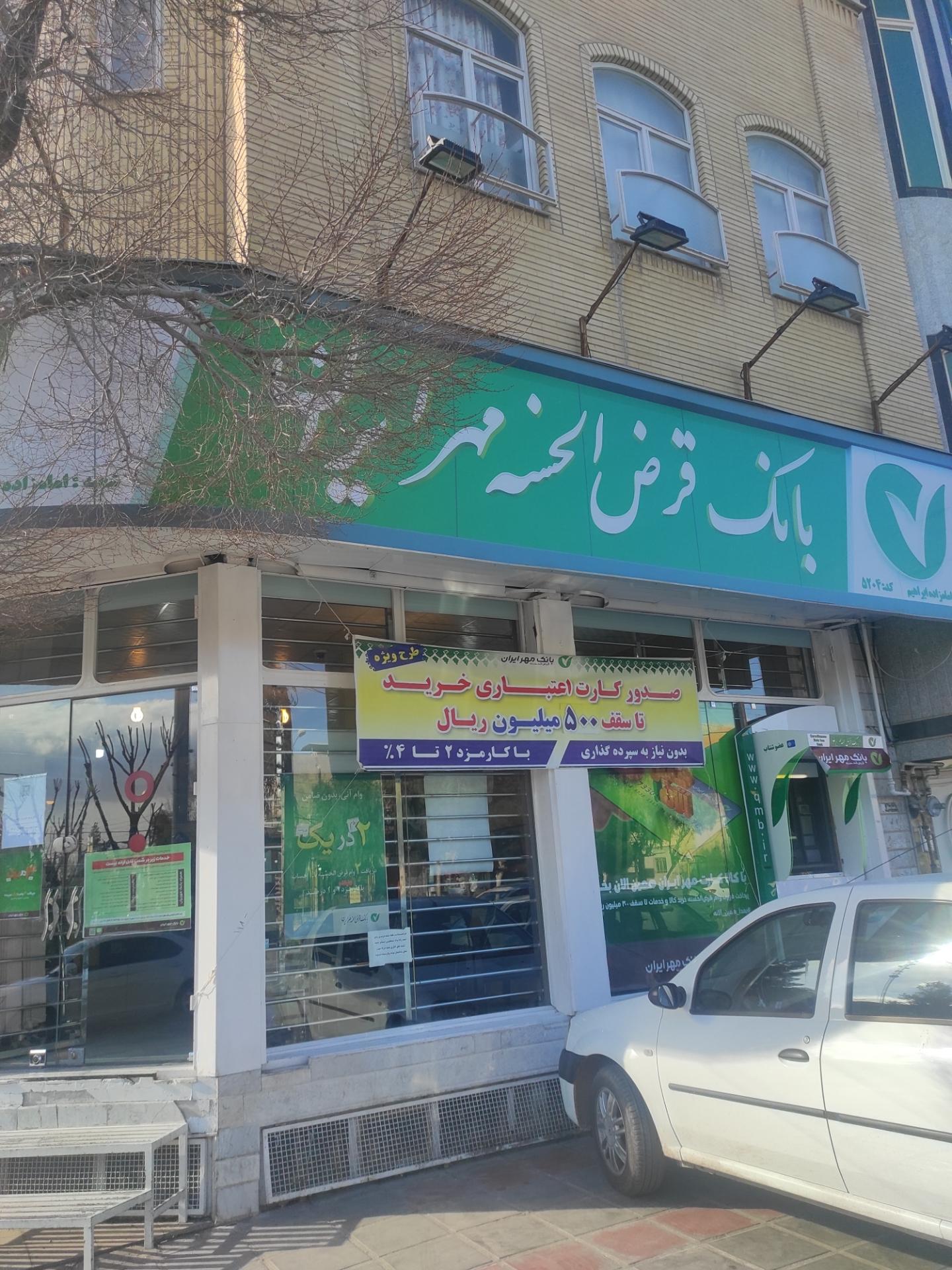 عکس بانک قرض الحسنه مهر ایران شعبه امام زاده ابراهیم (ع) شعبه شاه ابراهیم