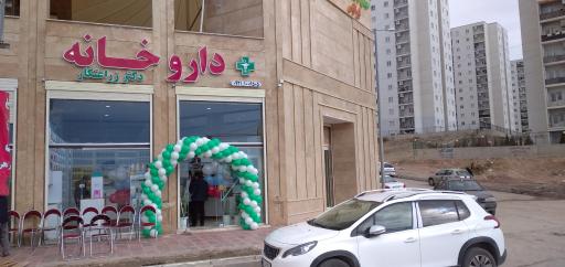 عکس داروخانه دکتر زراعتکار
