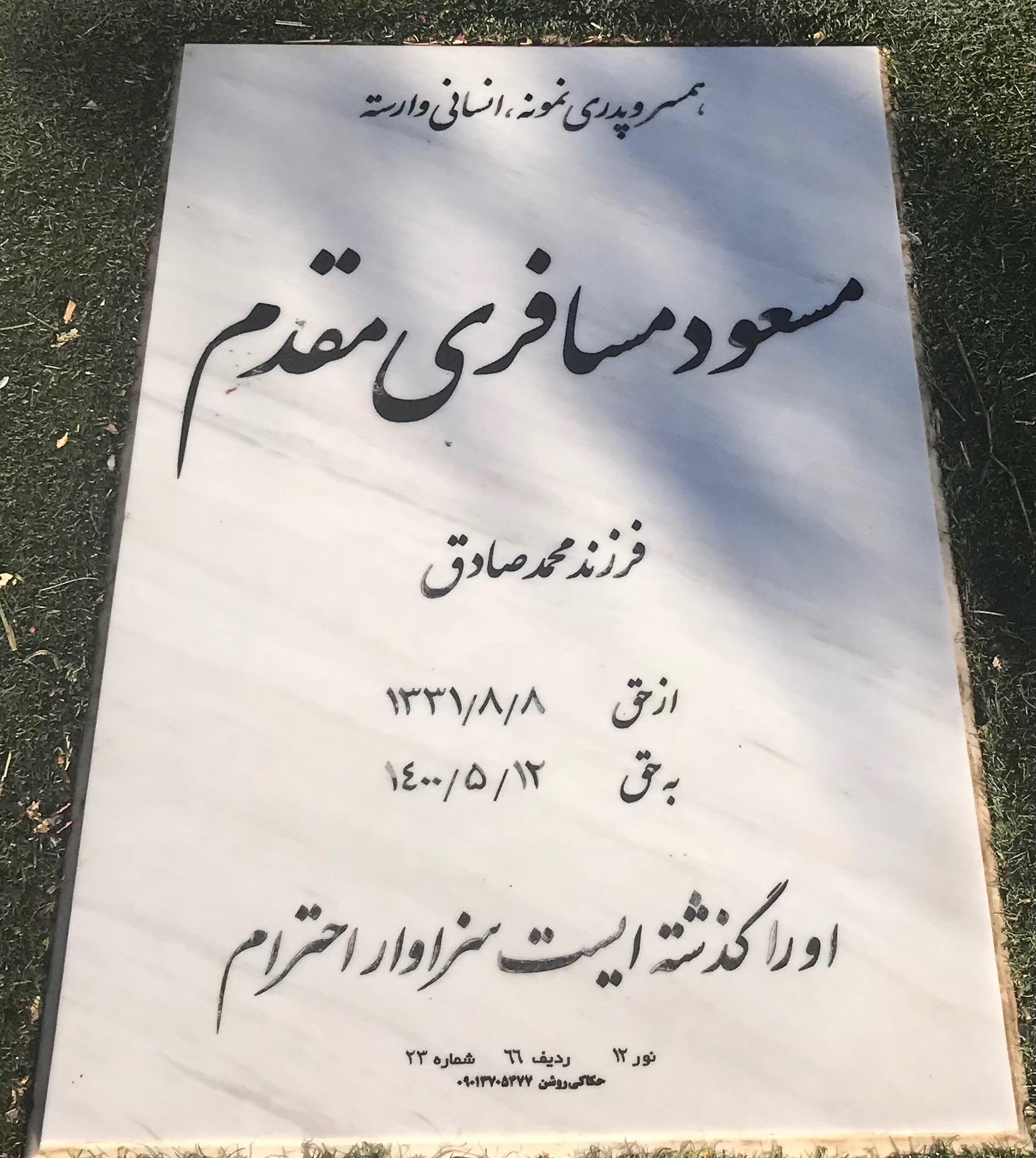 عکس مزار مسعود مسافری مقدم