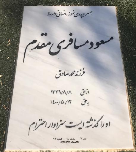 عکس مزار مسعود مسافری مقدم