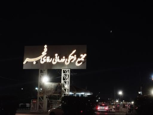 عکس مجتمع تفریحی فجر