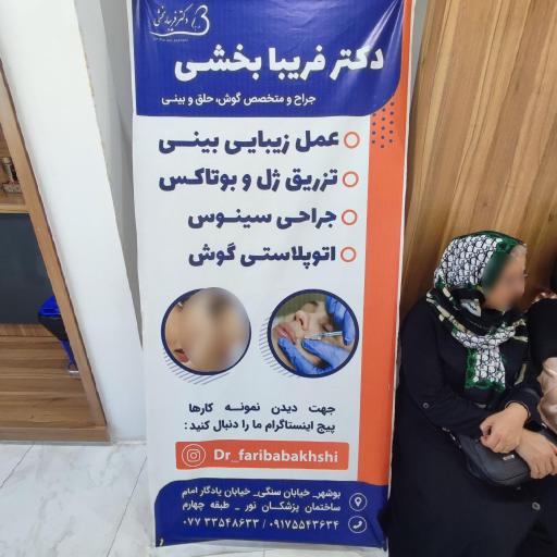 عکس دکتر فریبا بخشی متخصص گوش و حلق و بینی