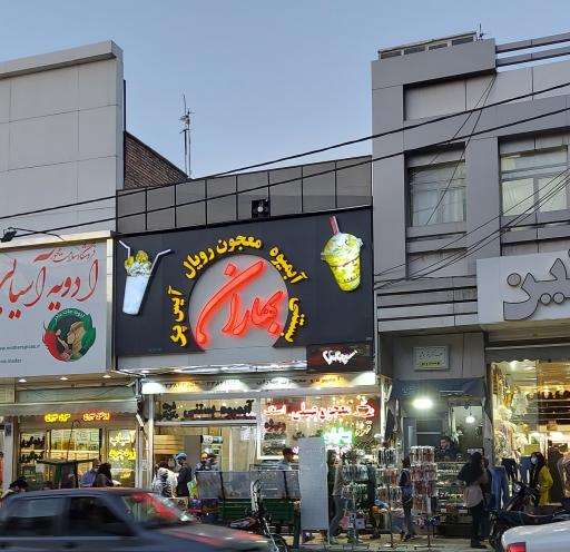 عکس آبمیوه و بستنی بهاران