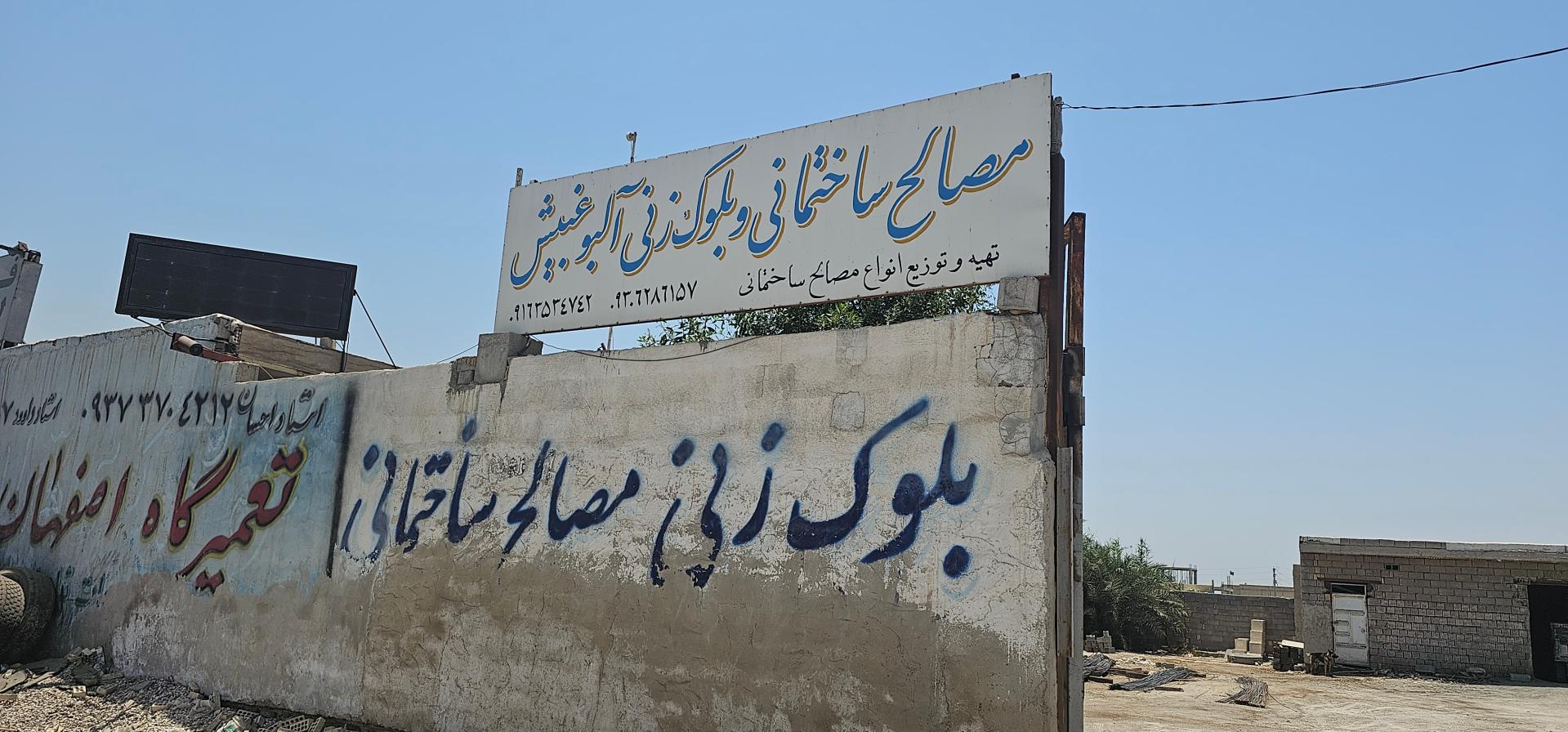 عکس مصالح فروشی و بلوک زنی آلبوغبیش