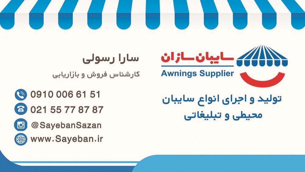 عکس گروه صنعتی سایبان سازان