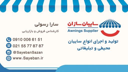 عکس گروه صنعتی سایبان سازان