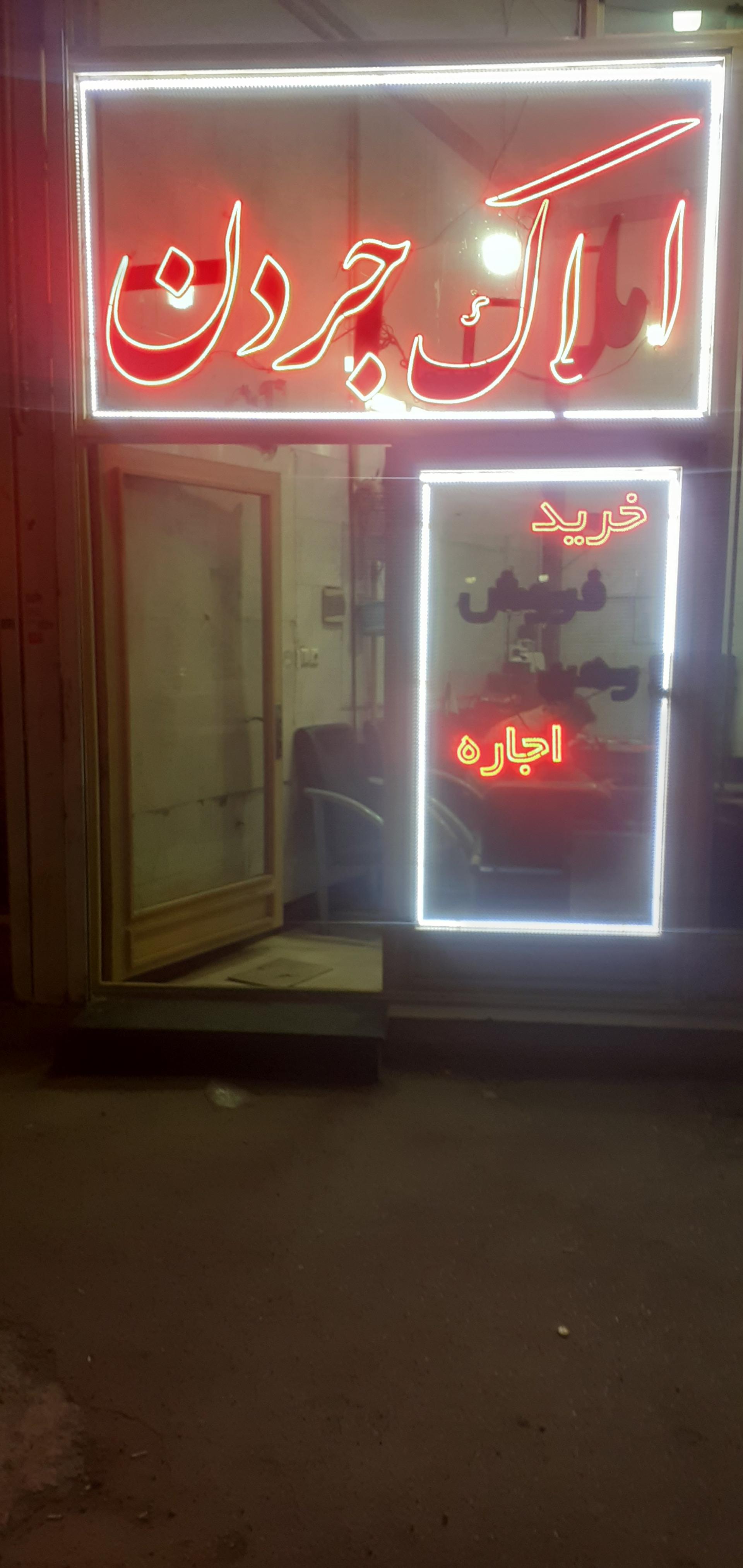 عکس املاک جردن