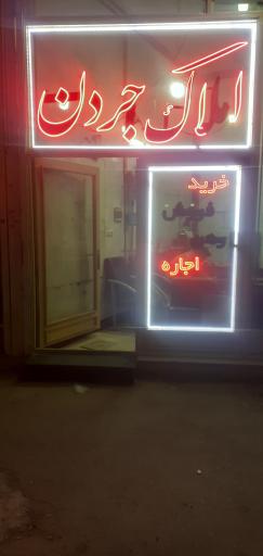 عکس املاک جردن