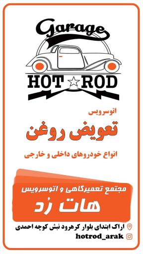 عکس اتوسرویس هات رد