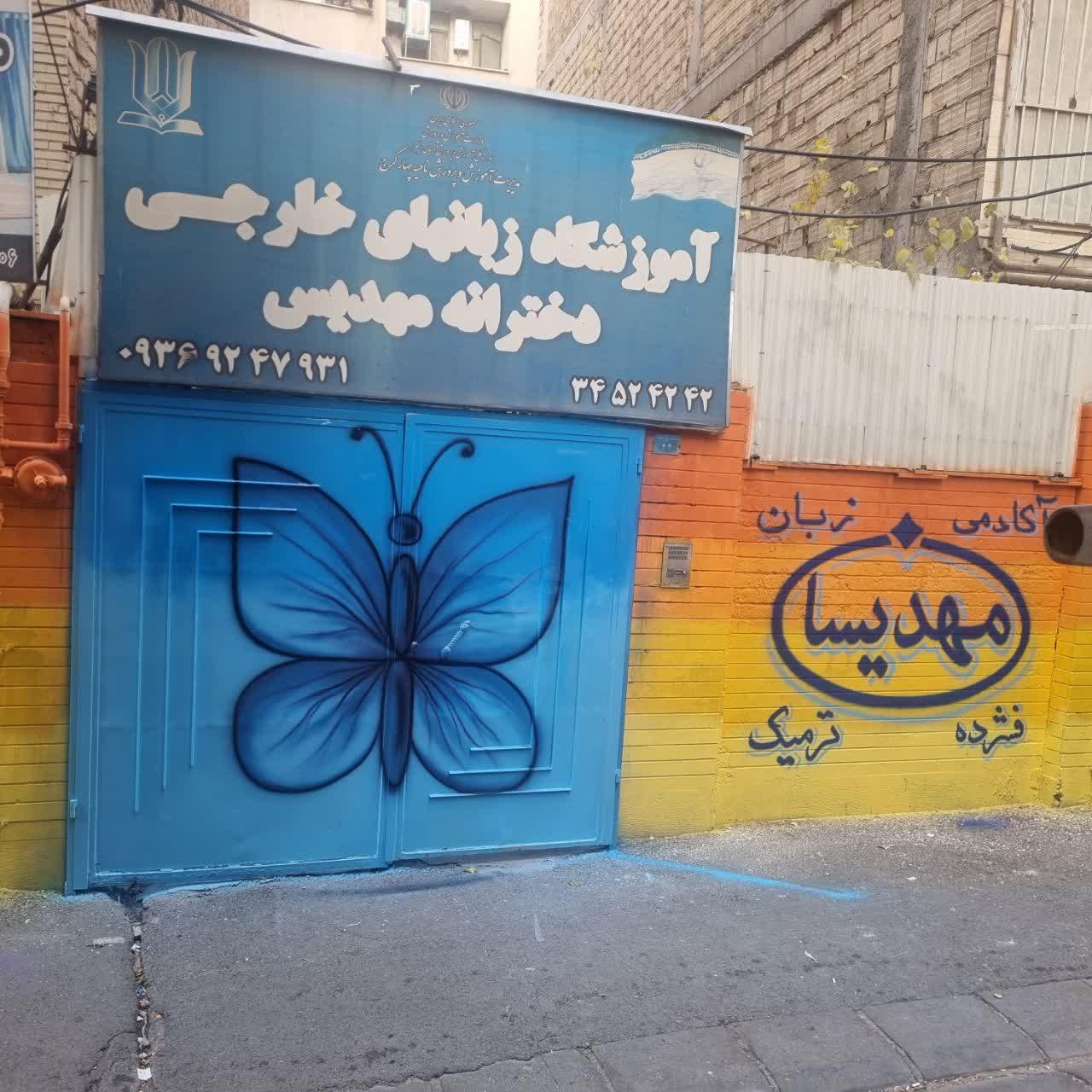 عکس آموزشگاه زبان خارجی مهدیسان