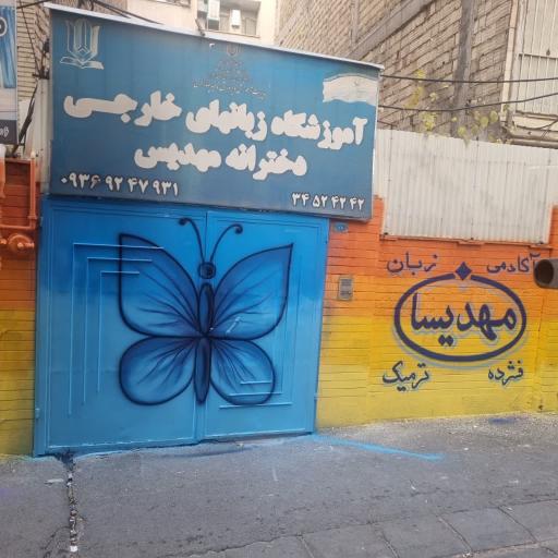 عکس آموزشگاه زبان خارجی مهدیسان
