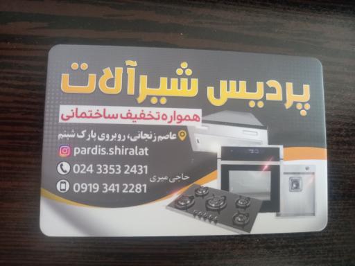 عکس پردیس شیرآلات 