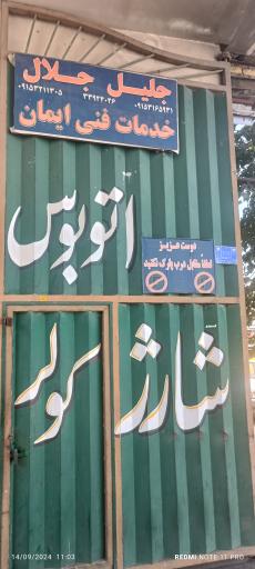 عکس سیم کشی و کولر و بخاری اتوبوس جلال و جلیل