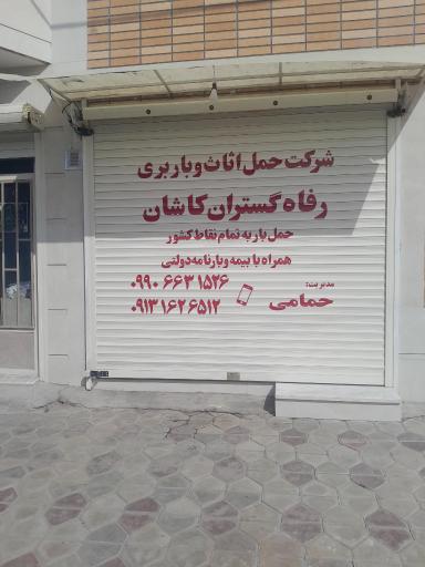 عکس دفتر باربری اثاث کشی منزل رفاه گستران کاشان