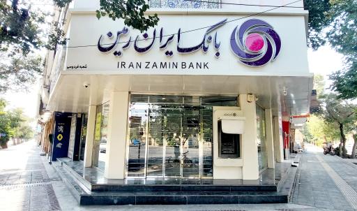 عکس بانک ایران زمین