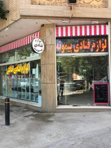 عکس لوازم قنادی پيمونه